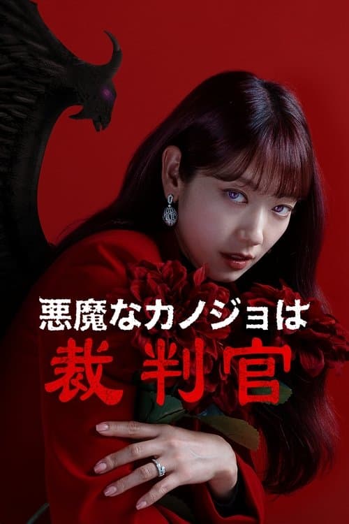 悪魔なカノジョは裁判官のポスター