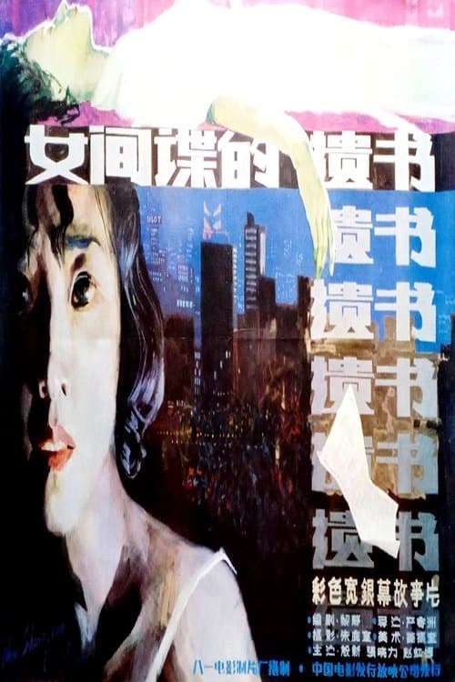 柳菲的遗书のポスター