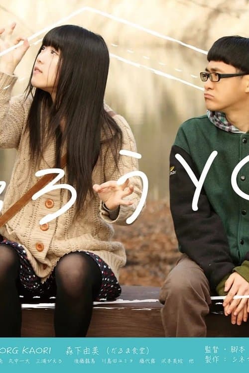 帰ろうYO！のポスター