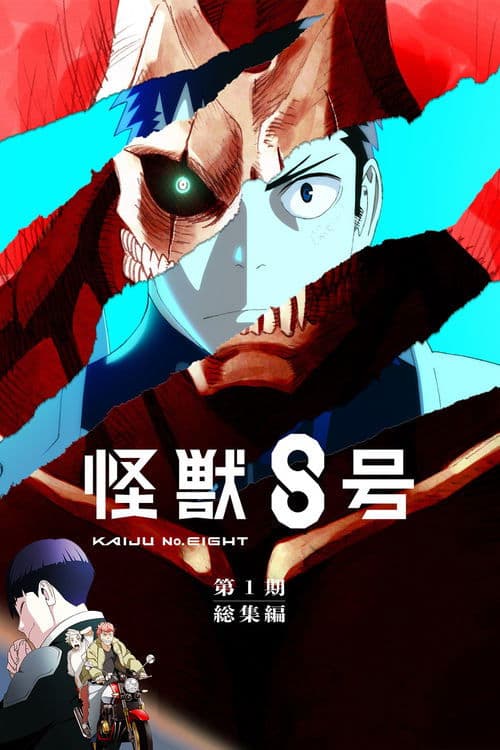 アニメ『怪獣８号』第１期総集編／同時上映「保科の休日」のポスター