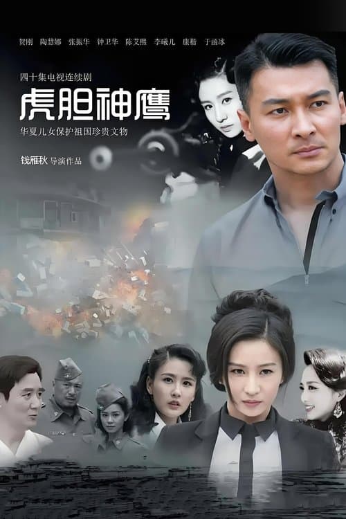 虎胆神鹰のポスター