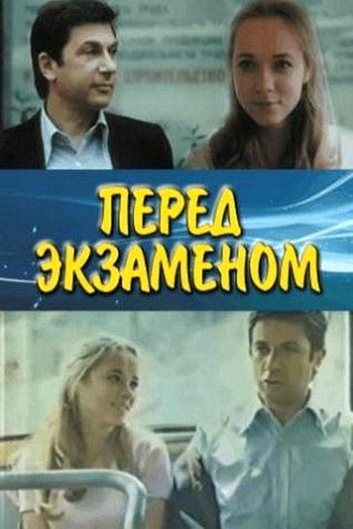 Перед экзаменомのポスター