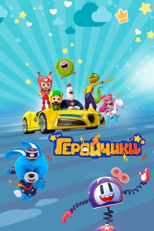 Геройчикиのポスター