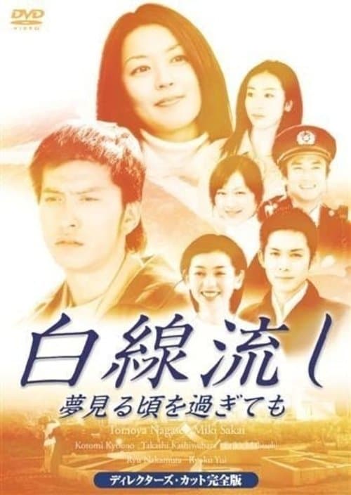 白線流し ～夢見る頃を過ぎてものポスター