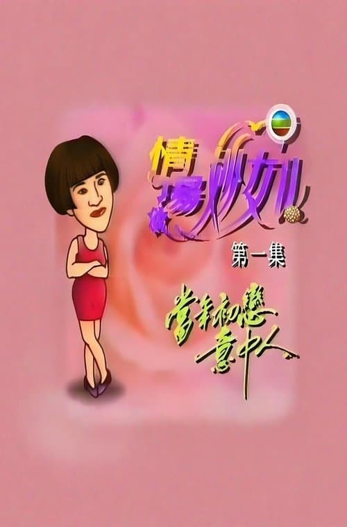 情场妙女郎のポスター