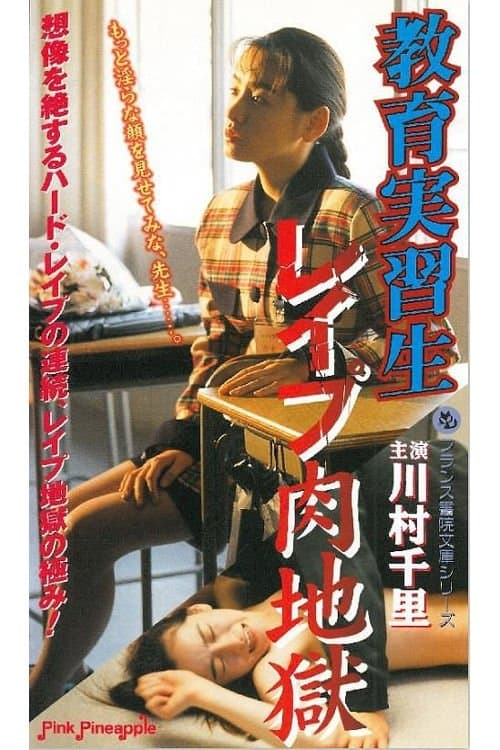 教育実習生 レイプ肉地獄のポスター