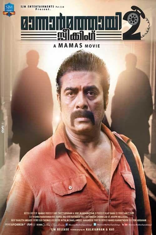 മാന്നാർമത്തായി സ്പീക്കിങ്ങ് 2のポスター