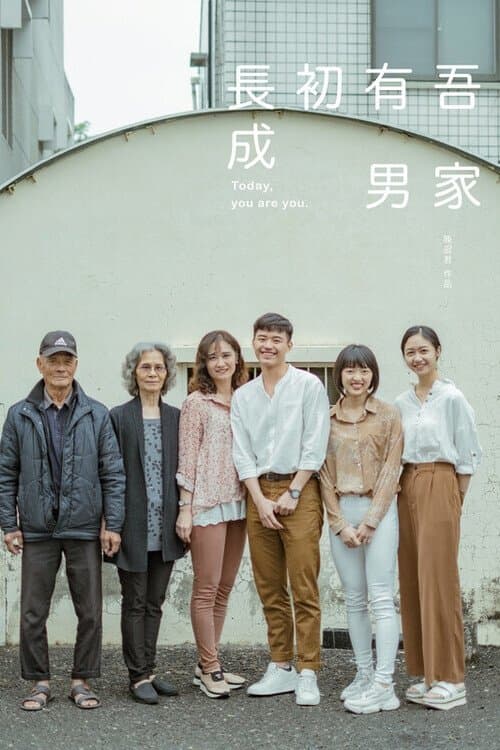 吾家有男初長成のポスター