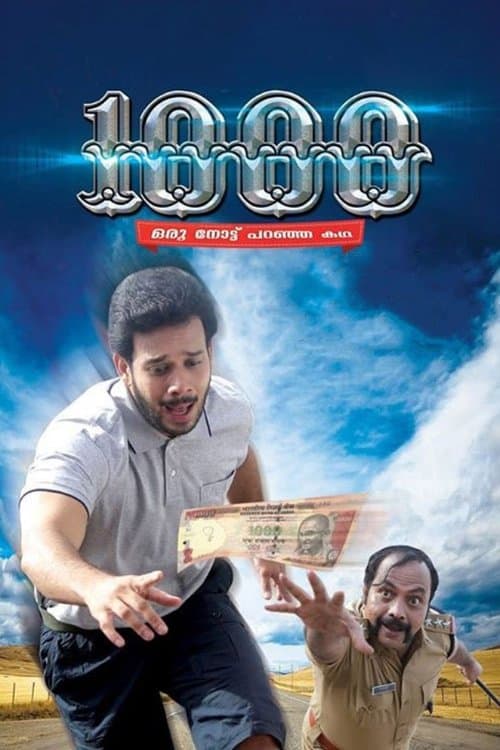 1000:  ഒരു നോട്ട് പറഞ്ഞ കഥのポスター