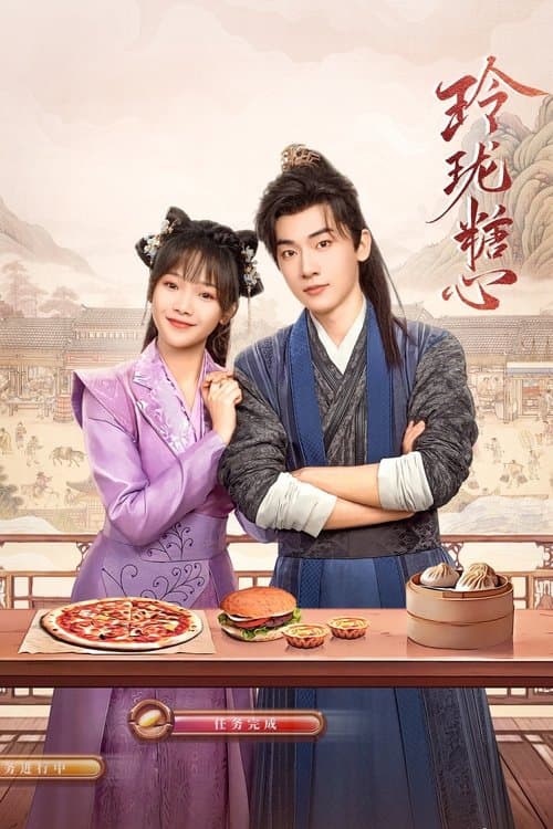 玲珑糖心のポスター