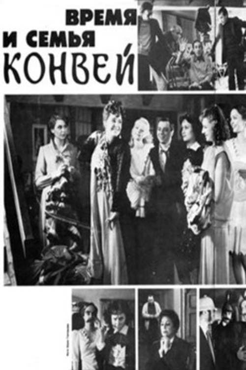 Время и семья Конвейのポスター