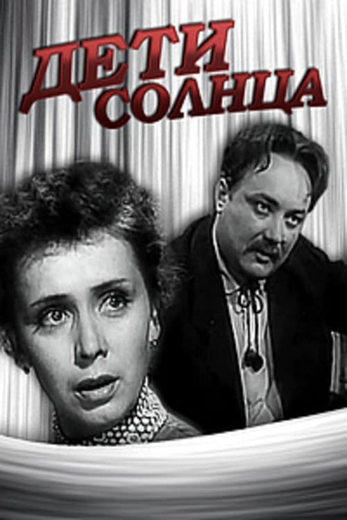 Дети солнцаのポスター