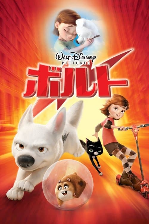 ボルトのポスター
