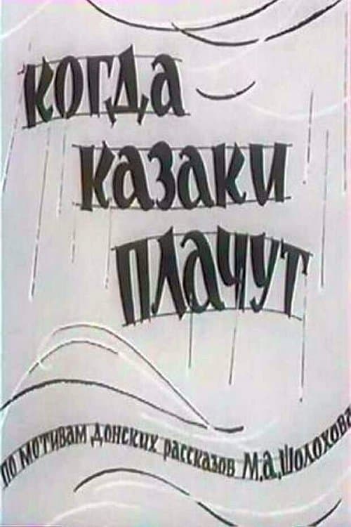 Когда казаки плачутのポスター
