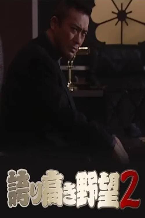 誇り高き野望2のポスター