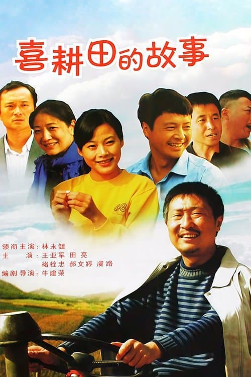 喜耕田的故事のポスター