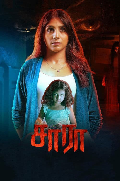 சாராのポスター