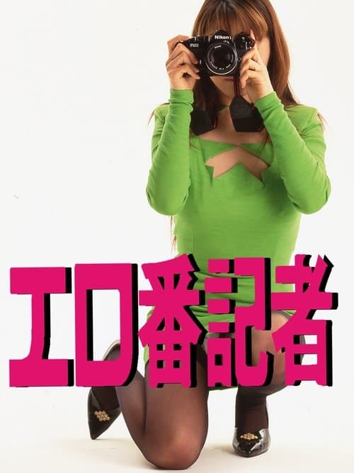 エロ番記者のポスター