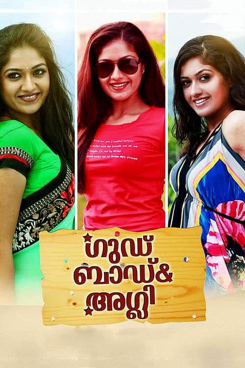 ഗുഡ് ബാഡ് & അഗ്ലിのポスター