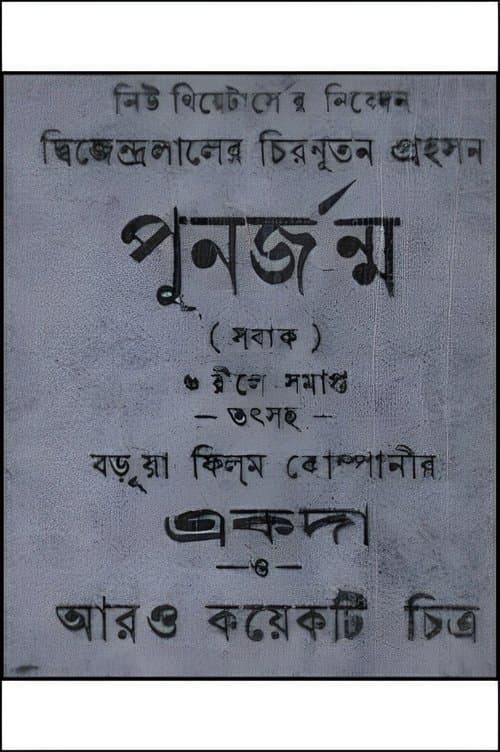 পুনর্জন্মのポスター
