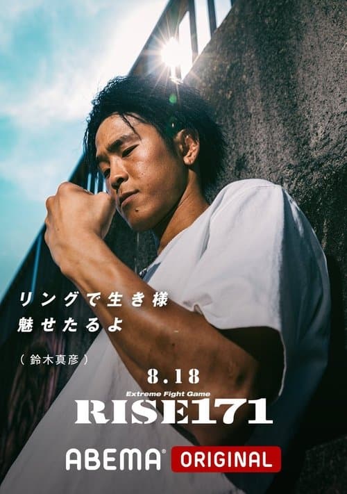 RISE 171のポスター