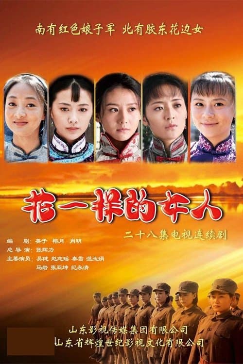 花一样的女人のポスター