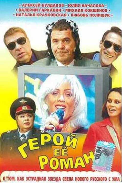 Герой её романаのポスター