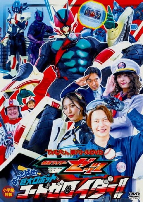 仮面ライダーゼッツ　かっとばせ！巨大ロボット　コードゼロイダー！！のポスター