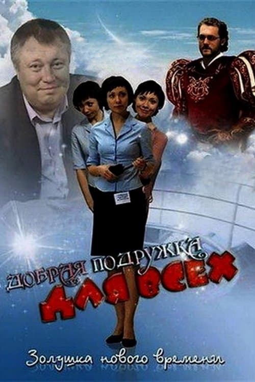 Добрая подружка для всехのポスター