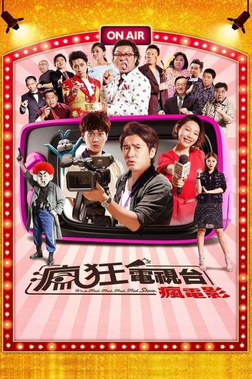 瘋狂電視台瘋電影のポスター