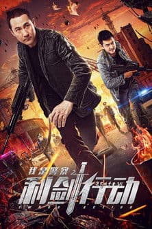 利剑行动のポスター