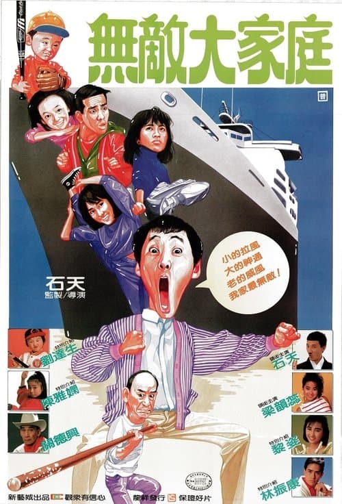 烏龍大家庭のポスター