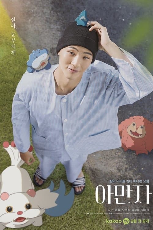 아만자のポスター