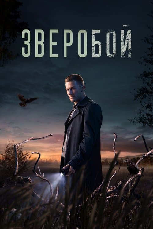 Зверобойのポスター