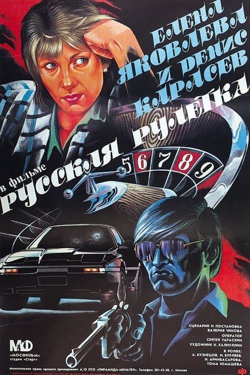 Русская рулеткаのポスター