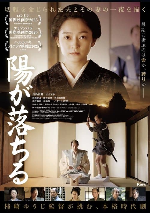 陽が落ちるのポスター