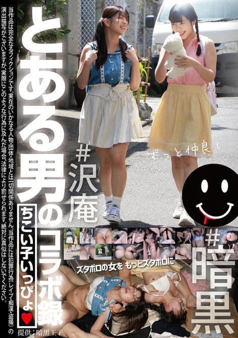 とある男のコラボ録 ちこい子いっぴょのポスター