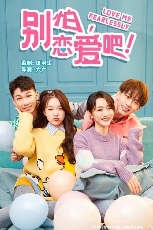 别怕,恋爱吧のポスター