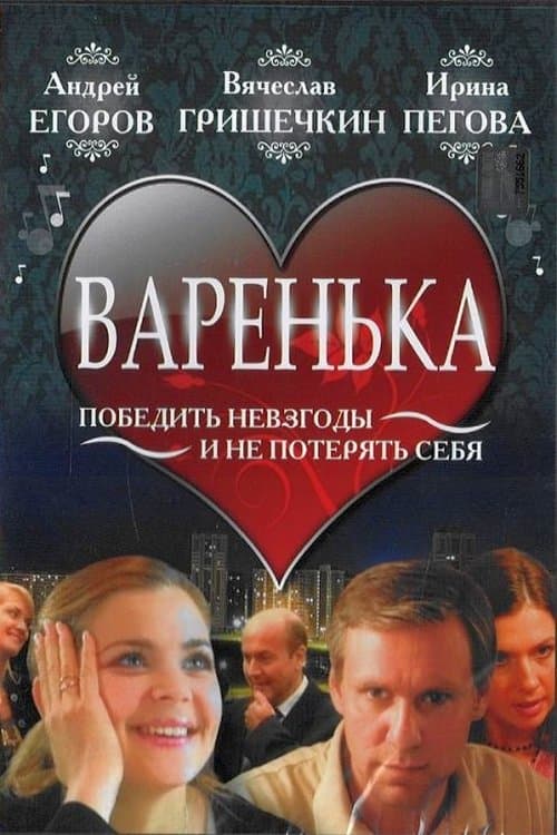 Варенькаのポスター