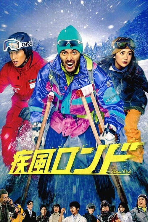 疾風ロンドのポスター