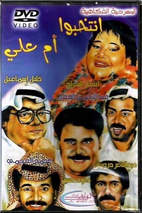 انتخبوا أم عليのポスター