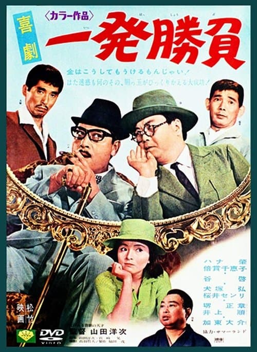 喜劇 一発勝負のポスター