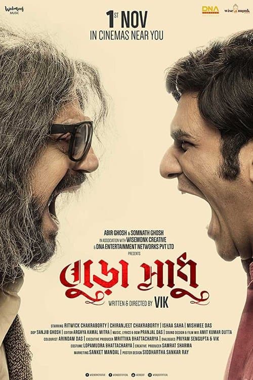 বুড়ো সাধুのポスター