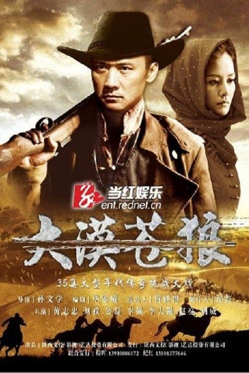大漠苍狼のポスター