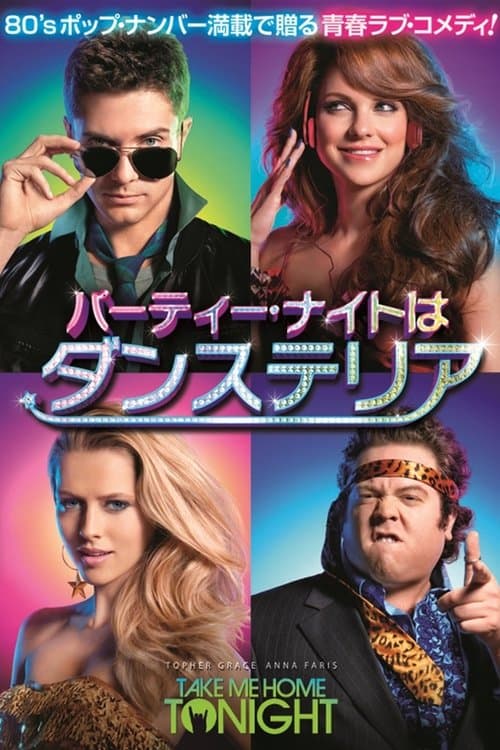 パーティー・ナイトはダンステリアのポスター