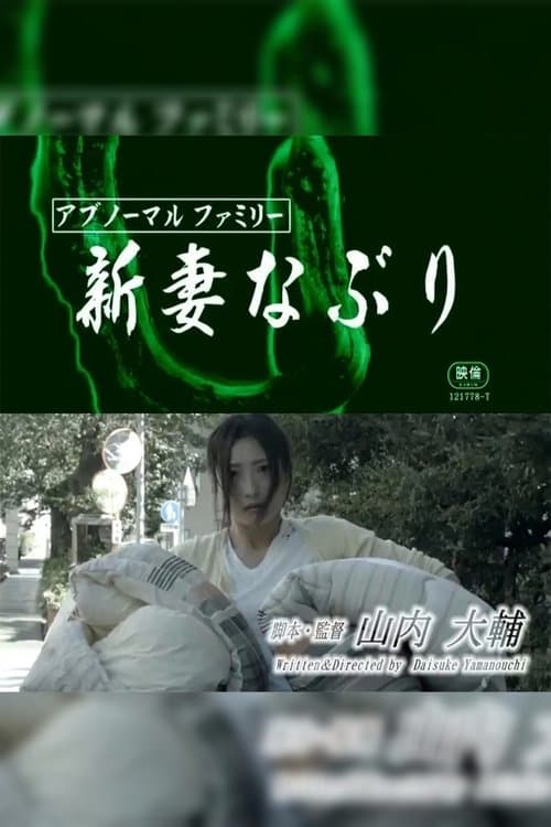 アブノーマルファミリー 新妻なぶりのポスター