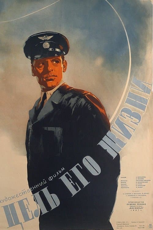 Цель его жизниのポスター