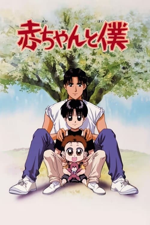 赤ちゃんと僕のポスター