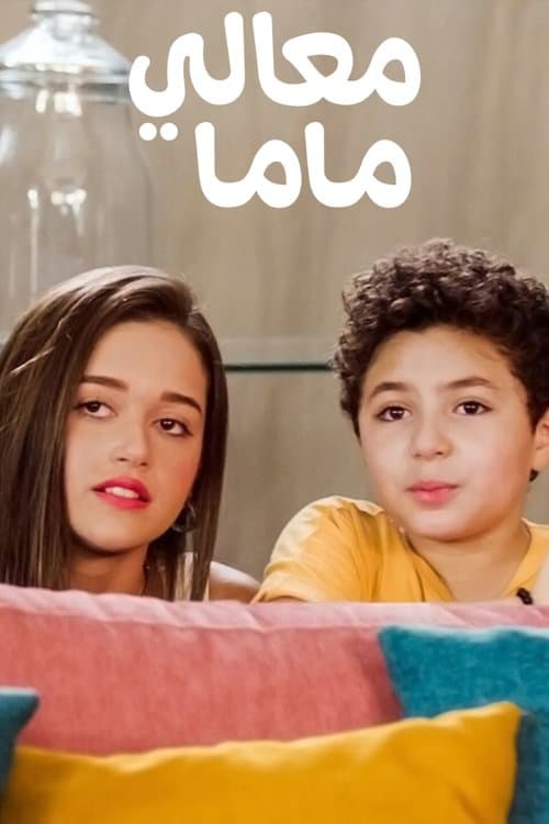 معالي ماماのポスター