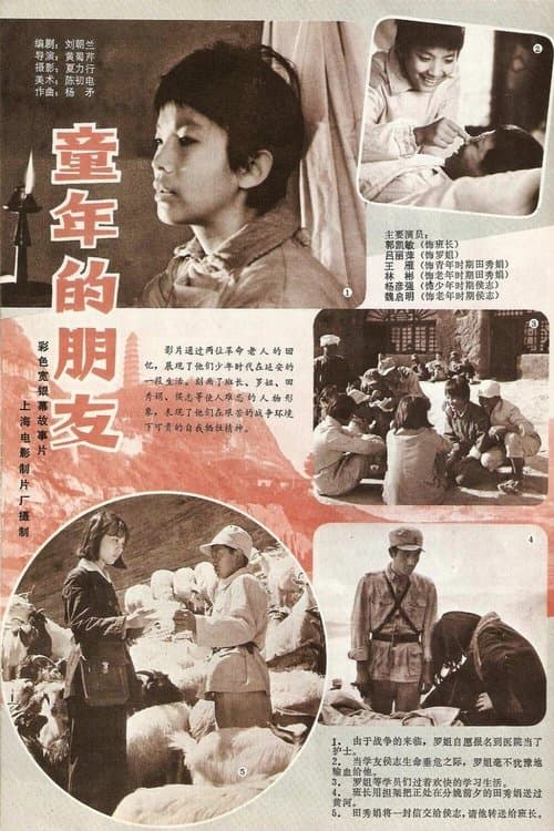 童年的朋友のポスター